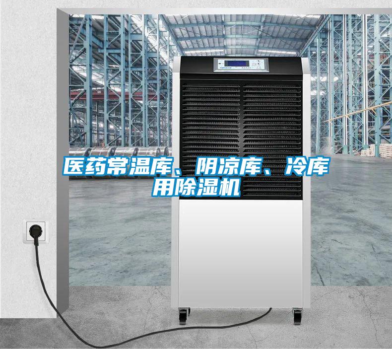 醫藥常溫庫、陰涼庫、冷庫用除濕機