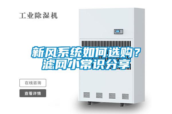 新風系統如何選購？濾網小常識分享