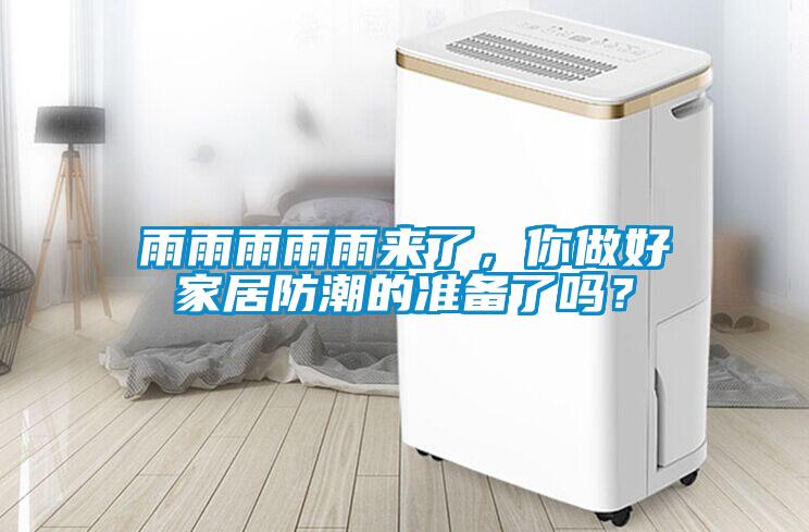 雨雨雨雨雨來了，你做好家居防潮的準備了嗎？