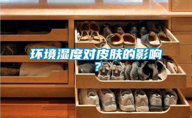 環境濕度對皮膚的影響？