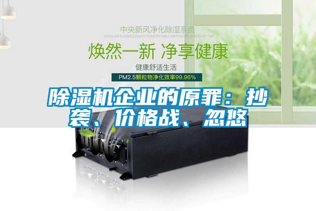 除濕機企業的原罪：抄襲、價格戰、忽悠