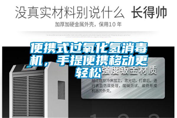 便攜式過氧化氫消毒機，手提便攜移動更輕松