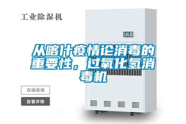 從喀什疫情論消毒的重要性，過氧化氫消毒機