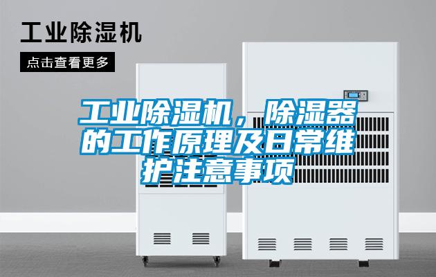 工業除濕機，除濕器的工作原理及日常維護注意事項