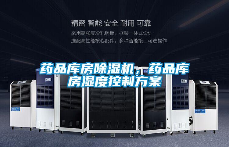 藥品庫房除濕機，藥品庫房濕度控制方案