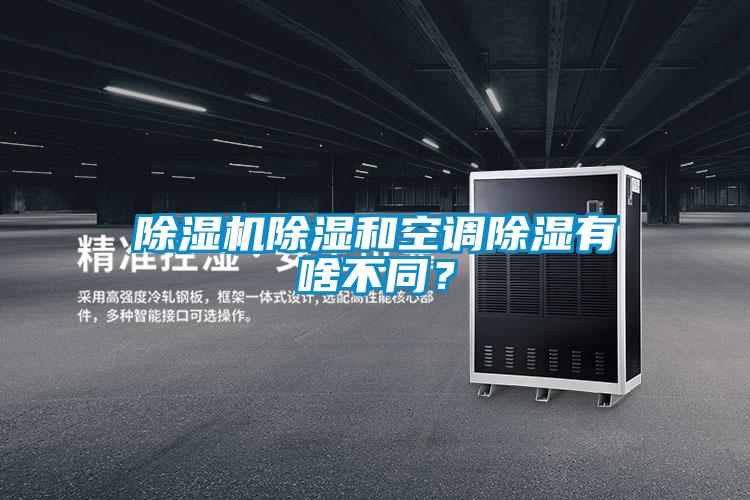 除濕機除濕和空調除濕有啥不同？