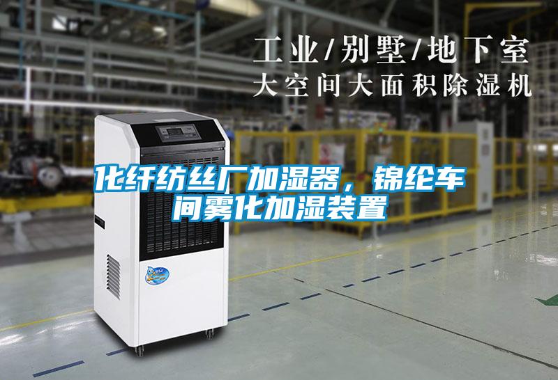 化纖紡絲廠加濕器，錦綸車間霧化加濕裝置