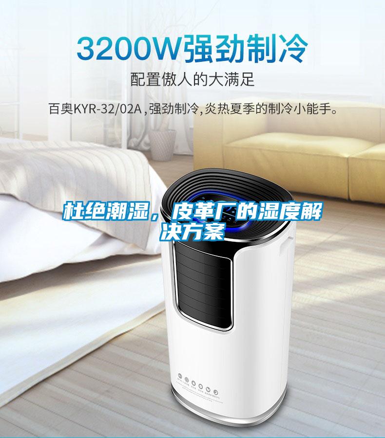 杜絕潮濕，皮革廠的濕度解決方案