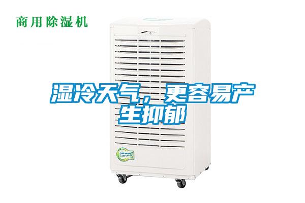 濕冷天氣，更容易產生抑郁