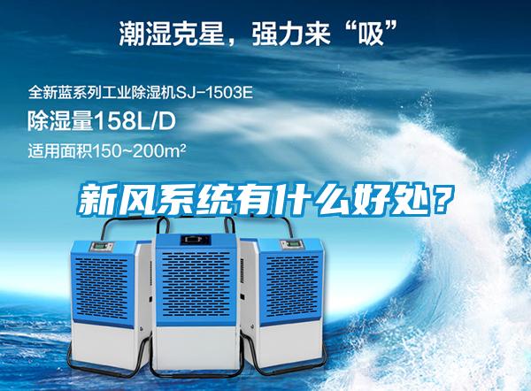 新風系統有什么好處？