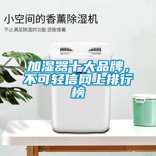加濕器十大品牌，不可輕信網上排行榜