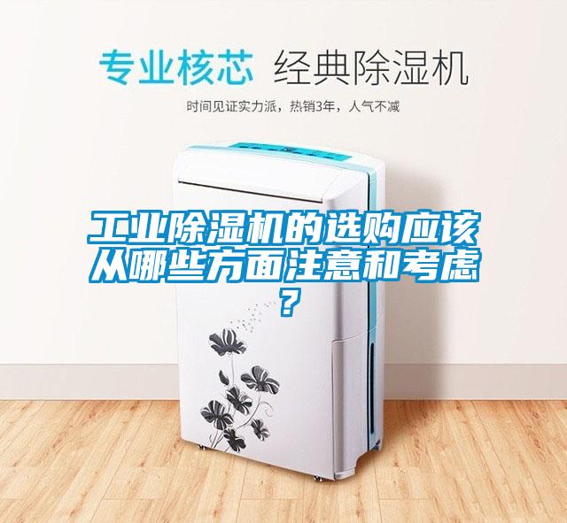 工業除濕機的選購應該從哪些方面注意和考慮？