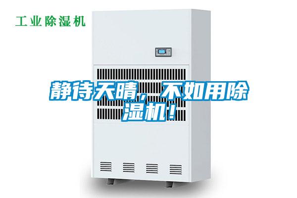 靜待天晴，不如用除濕機！