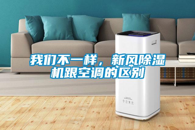 我們不一樣，新風除濕機跟空調的區別