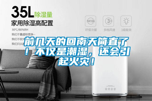 前幾天的回南天簡直了！不僅是潮濕，還會引起火災！