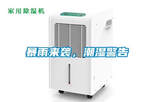 暴雨來襲，潮濕警告
