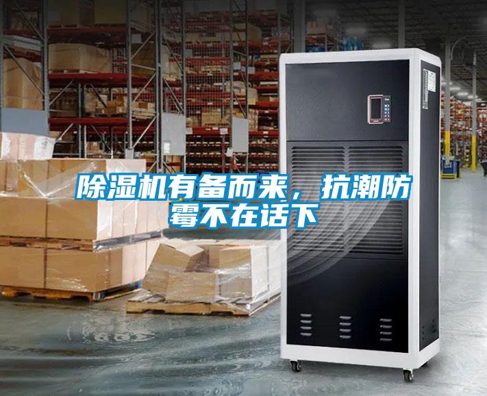 除濕機有備而來，抗潮防霉不在話下