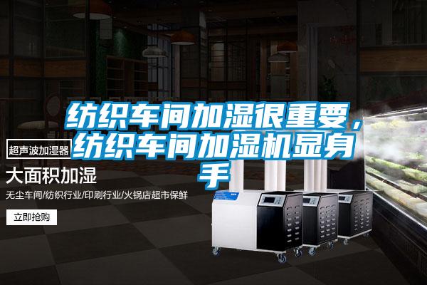 紡織車間加濕很重要，紡織車間加濕機顯身手