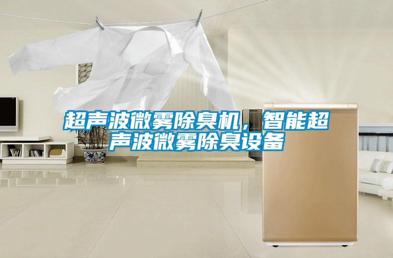 超聲波微霧除臭機，智能超聲波微霧除臭設備