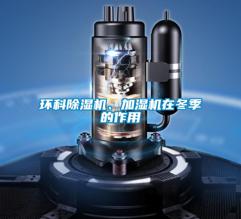 環科除濕機、加濕機在冬季的作用
