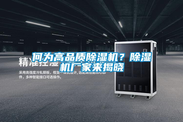 何為高品質除濕機？除濕機廠家來揭曉