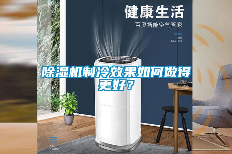 除濕機制冷效果如何做得更好？