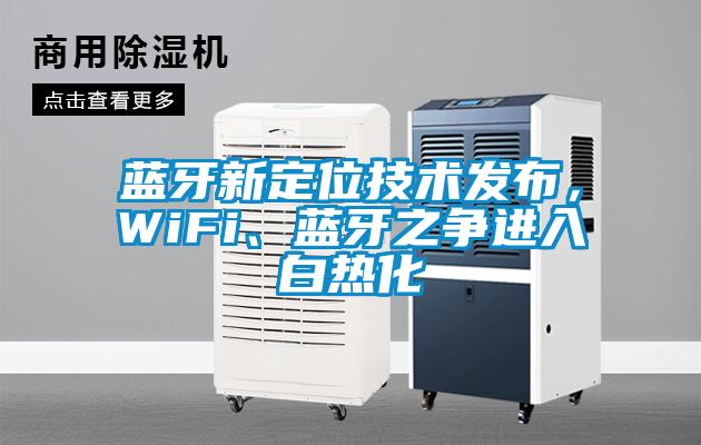 藍牙新定位技術發布，WiFi、藍牙之爭進入白熱化