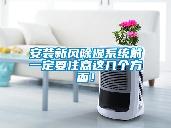 安裝新風除濕系統前一定要注意這幾個方面！