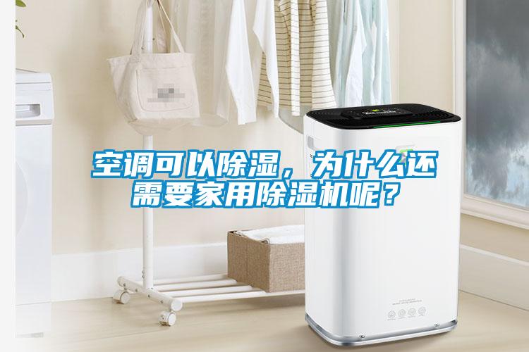 空調可以除濕，為什么還需要家用除濕機呢？