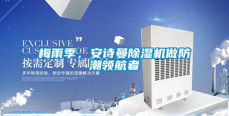 梅雨季，安詩曼除濕機做防潮領航者