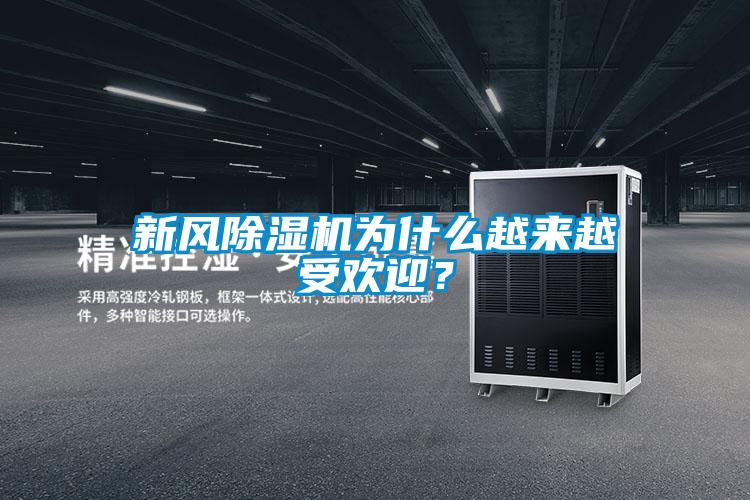 新風除濕機為什么越來越受歡迎？