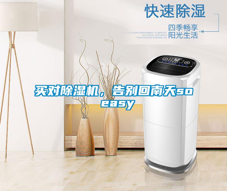 買對除濕機，告別回南天so easy