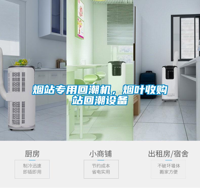 煙站專用回潮機，煙葉收購站回潮設備