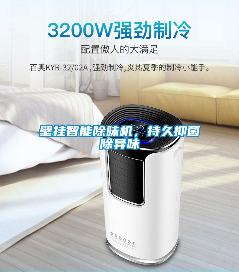 壁掛智能除味機，持久抑菌除異味