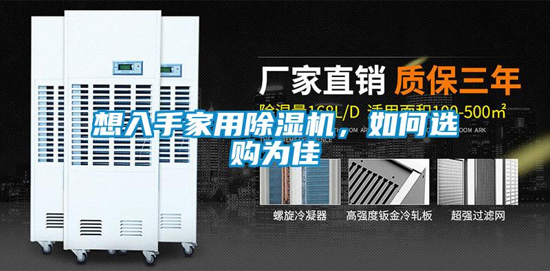 想入手家用除濕機，如何選購為佳