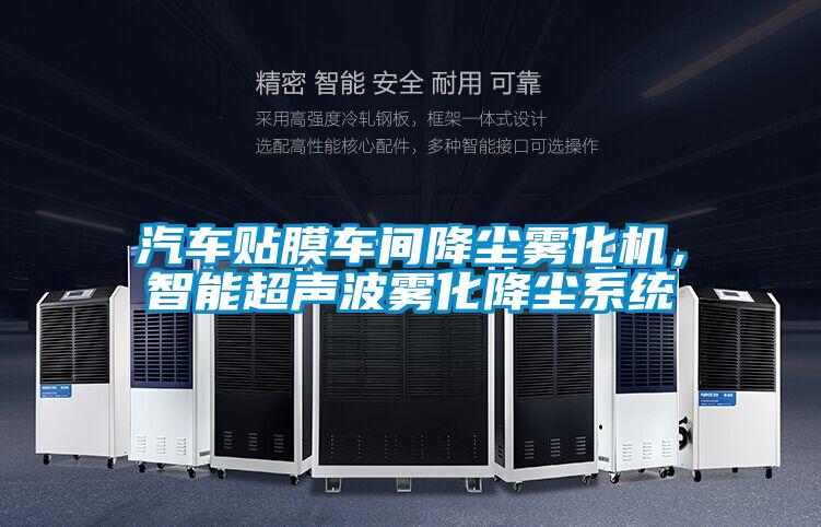 汽車貼膜車間降塵霧化機，智能超聲波霧化降塵系統