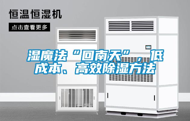 濕魔法“回南天”，低成本、高效除濕方法