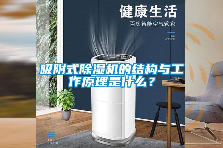 吸附式除濕機的結構與工作原理是什么？