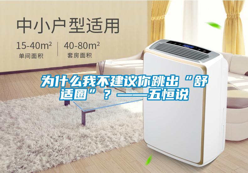 為什么我不建議你跳出“舒適圈”？——五恒說