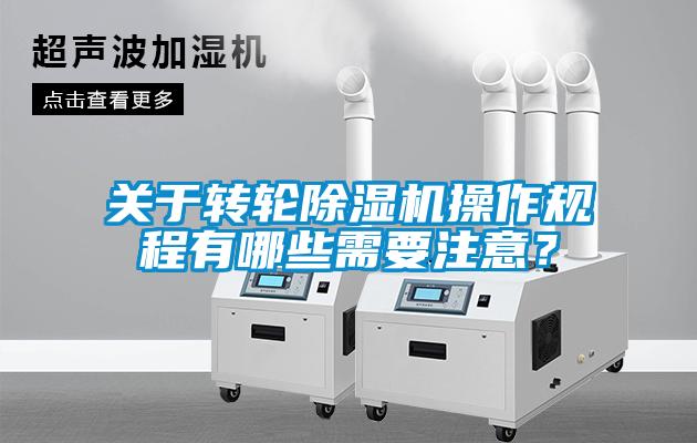 關于轉輪除濕機操作規程有哪些需要注意？