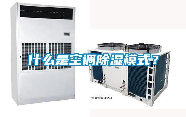 什么是空調除濕模式？