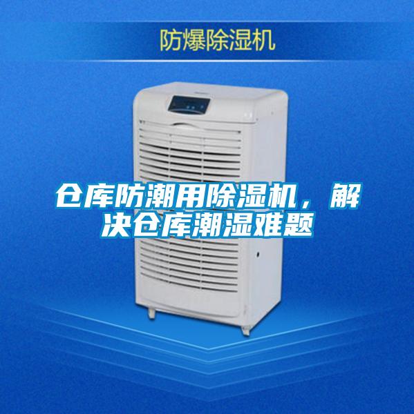 倉庫防潮用除濕機，解決倉庫潮濕難題