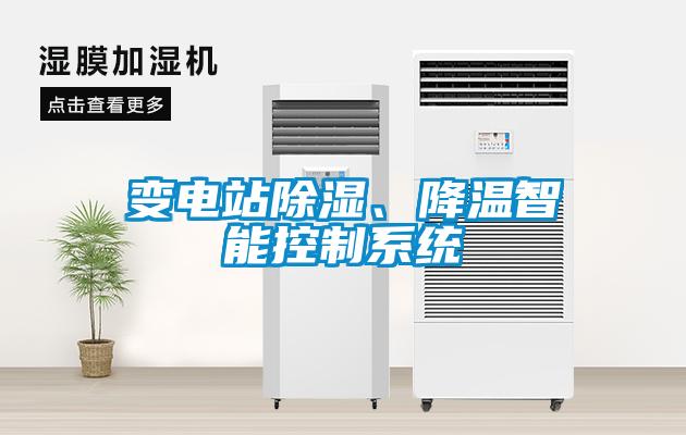 變電站除濕、降溫智能控制系統