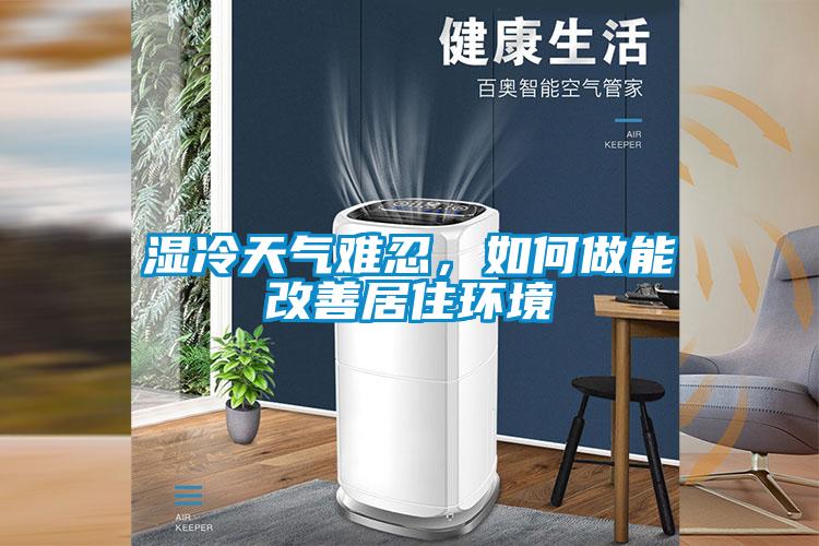 濕冷天氣難忍，如何做能改善居住環境
