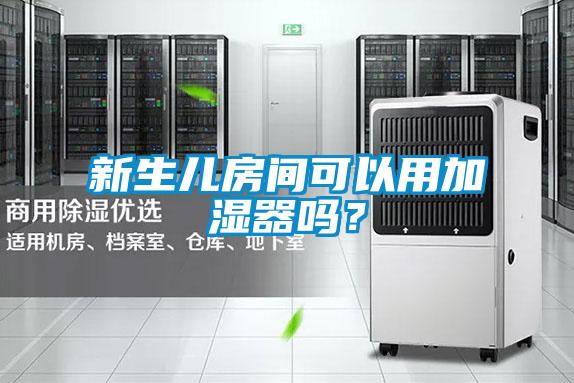 新生兒房間可以用加濕器嗎？