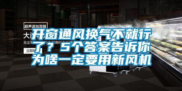 開窗通風換氣不就行了？5個答案告訴你為啥一定要用新風機