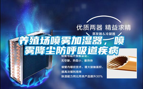 養殖場噴霧加濕器，噴霧降塵防呼吸道疾病