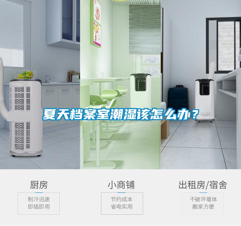 夏天檔案室潮濕該怎么辦？