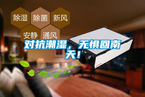對抗潮濕，無懼回南天！