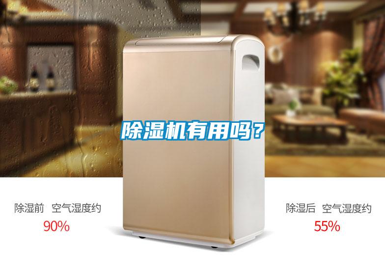 除濕機有用嗎？
